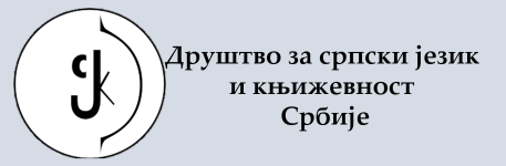 Drustvo za srpski logo Drustvo za srpski logo