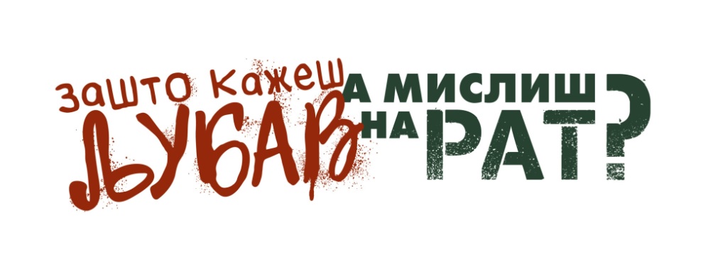Zašto kažeš ljubav a misliš na rat Zašto kažeš ljubav a misliš na rat