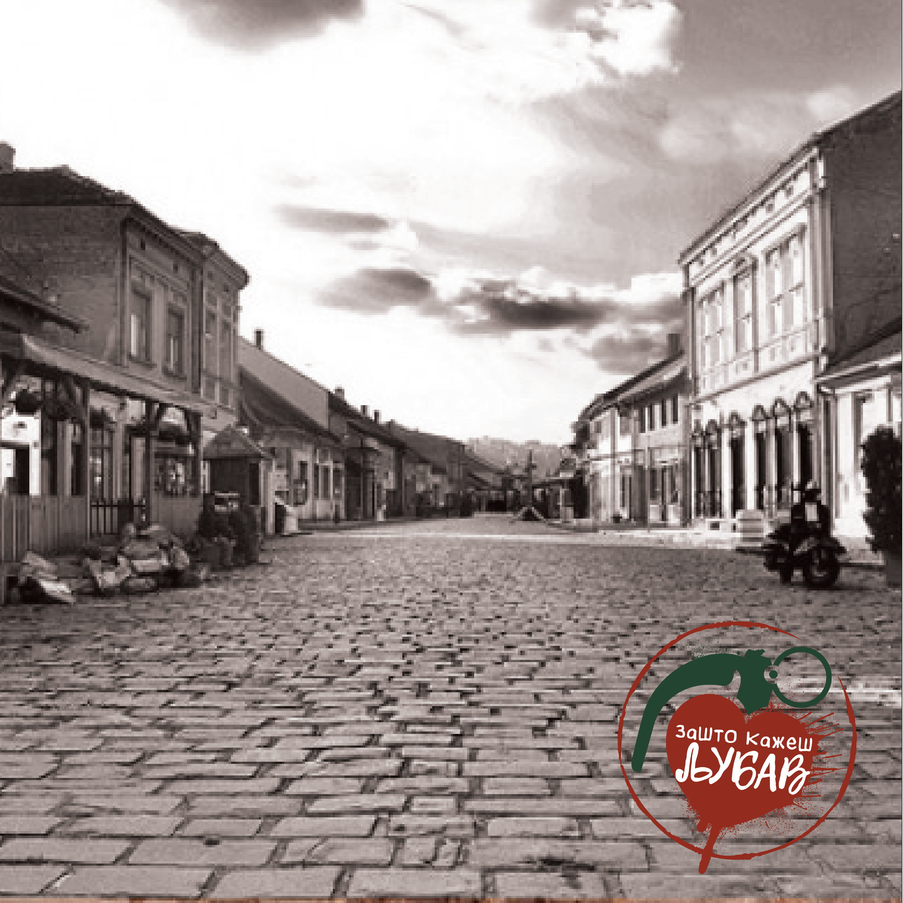 Zašto kažeš ljubav a misliš na rat - Valjevo Zašto kažeš ljubav a misliš na rat - Valjevo